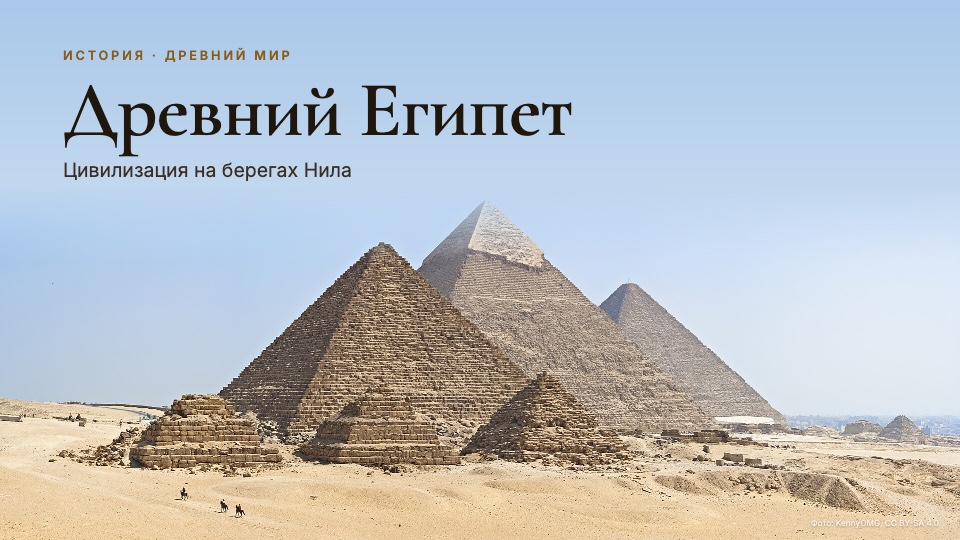Слайд 1 презентации «Древний Египет»