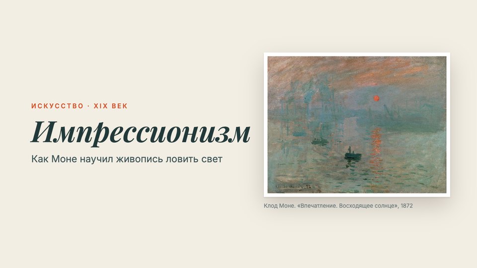 Слайд 1 презентации «Импрессионизм»
