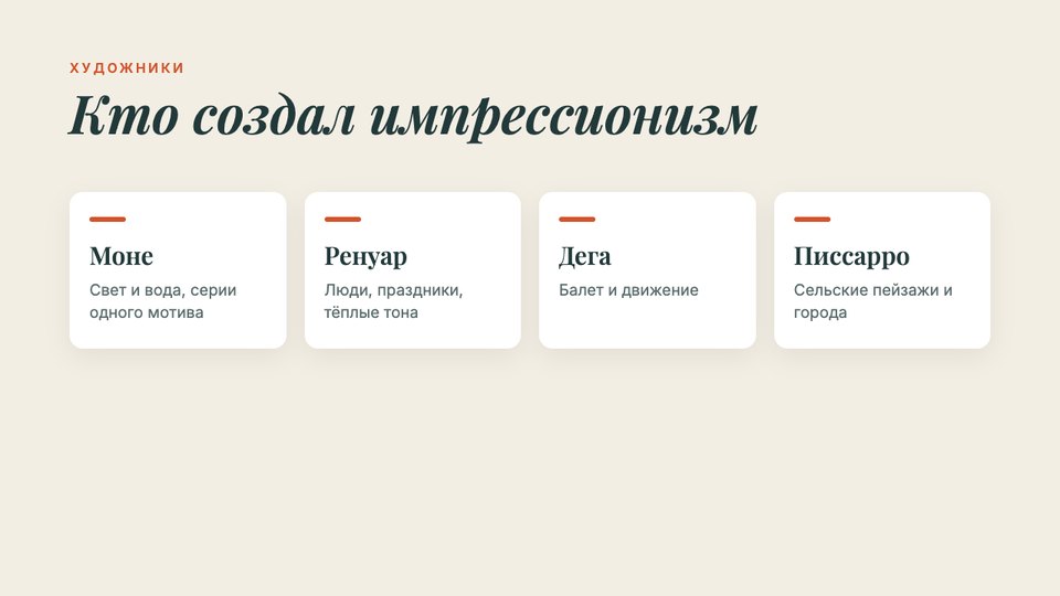 Слайд 2 презентации «Импрессионизм»